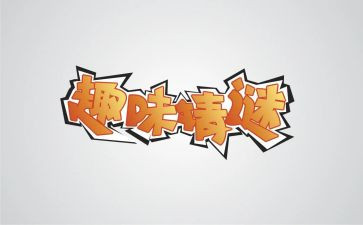 中秋趣味小活动总结8篇