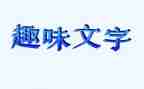 趣味游戏教案5篇