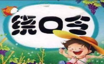 大班语言绕口令教案5篇
