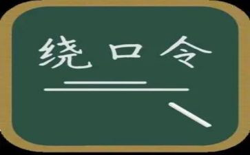 语言课绕口令教案7篇