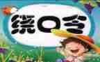 大班语言绕口令教案5篇