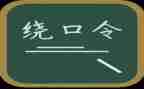 语言课绕口令教案7篇