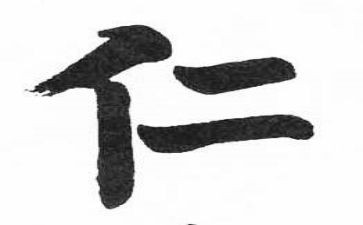 仁的心得体会400字优质6篇