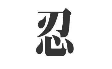 零容忍心得体会观后感7篇
