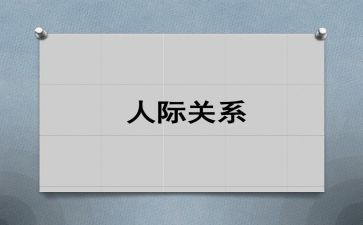 大学人际交往心得体会6篇