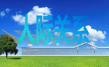 有关人际关系的心得体会7篇