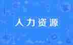 人力工作心得5篇