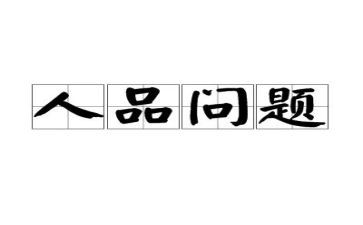 个人品质年终总结7篇
