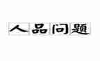 个人品德个人总结推荐8篇