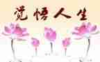 论人生作文7篇
