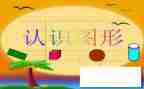 中班科学活动认识梯形教案反思5篇