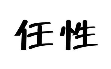 我不任性了作文7篇