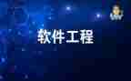 软件工程课设心得体会7篇