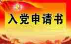 入党申请书2024年模板优秀7篇