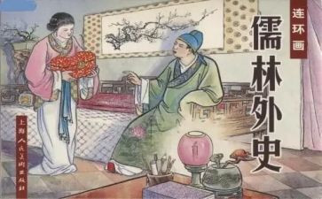 儒林外史读后感500字7篇