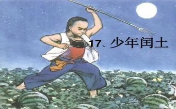 少年闰土教案8篇