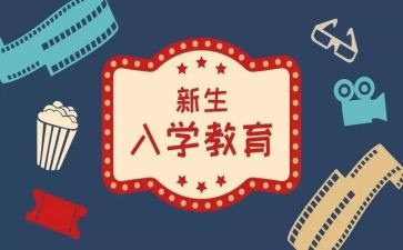 入学教育大学心得体会5篇