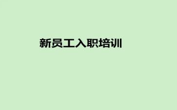 公司入职培训总结8篇