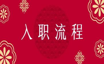 入职自我介绍简短教师8篇