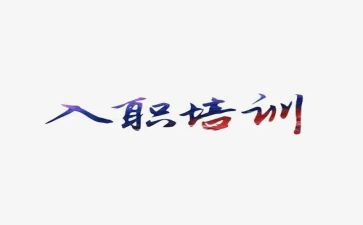 入职i培训心得体会优质7篇