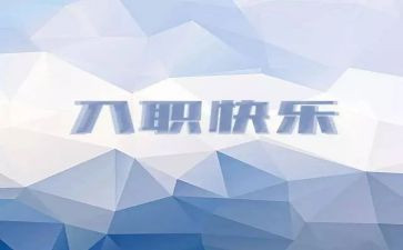 企业培训入职心得体会推荐8篇