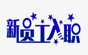 入职培训心得体会2023通用5篇