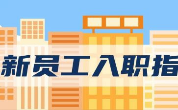 新入职员工培训心得体会7篇