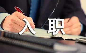 入职i培训心得体会优秀8篇