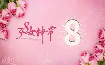 女教师三八节演讲稿6篇