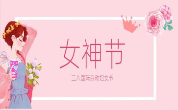 感恩三八妇女节心得体会6篇