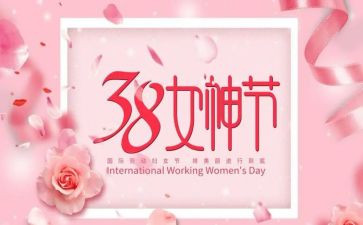 三八妇女节方案策划6篇