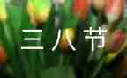 三八教师演讲稿7篇