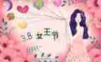 三八妇女节小学演讲稿模板8篇