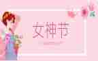 感恩三八妇女节心得体会6篇