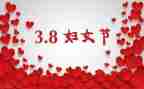 三八妇女节感恩演讲稿参考5篇