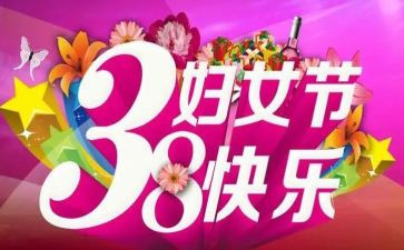 庆三八活动总结最新5篇