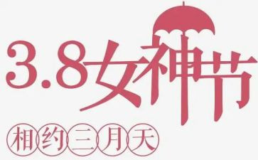 庆三八活动总结推荐8篇