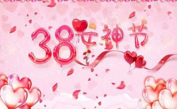 2024年三八活动致辞稿5篇