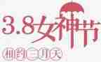 庆三八活动总结推荐8篇