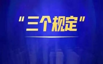 三个规定司法干预心得体会8篇