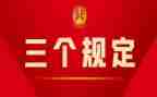 学习三个规定心得体会7篇
