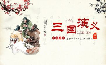 看三国心得体会参考5篇