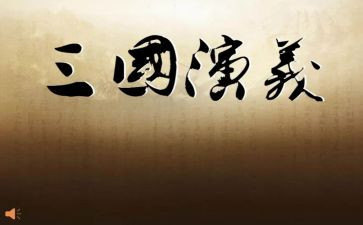 《三国》的读后感参考6篇
