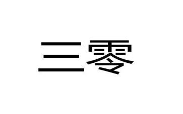 三零工作讲话稿范文6篇