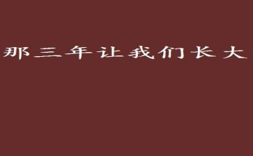 读了三年书心得体会6篇