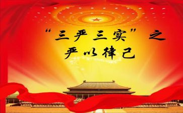 三严三实教师心得体会6篇