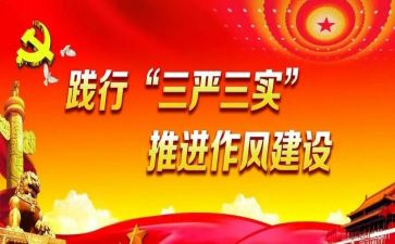 党员教师三严三实心得体会6篇