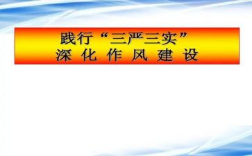 三严三实心得体会+范文7篇