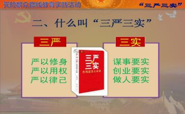 三严三实心得体会范文5篇