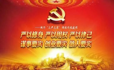 三严三实体会心得7篇
